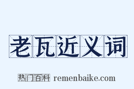 老瓦近义词是什么意思的图片